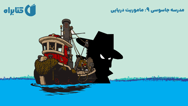 معرفی و دانلود کتاب مدرسه جاسوسی 9: ماموریت دریایی