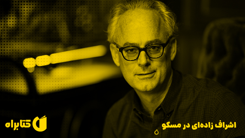 معرفی و دانلود کتاب اشراف زاده‌ای در مسکو