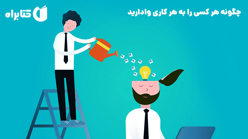 معرفی و دانلود کتاب چگونه هر کسی را به هر کاری وادارید