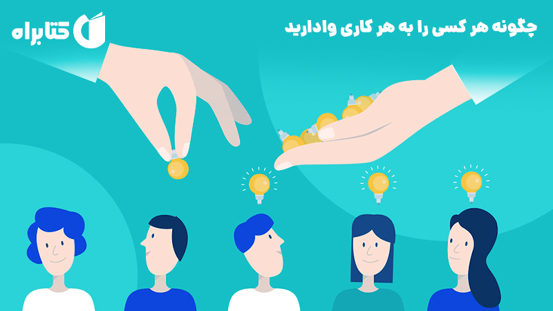 معرفی و دانلود کتاب چگونه هر کسی را به هر کاری وادارید