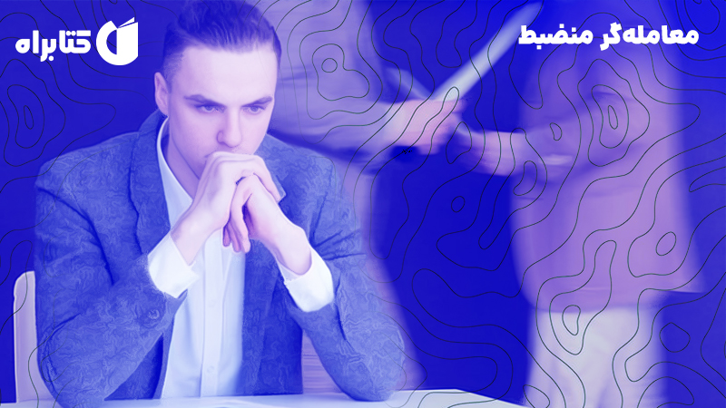 معرفی و دانلود کتاب معامله‌گر منضبط