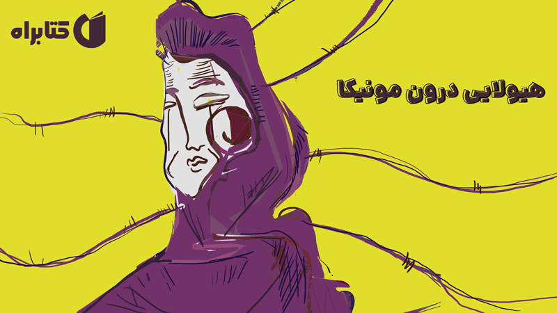 معرفی و دانلود کتاب هیولایی درون مونیکا