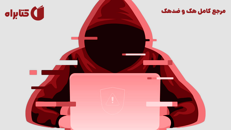 معرفی و دانلود کتاب مرجع کامل هک و ضدهک