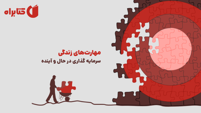 معرفی و دانلود کتاب مهارت‌های زندگی: سرمایه گذاری در حال و آینده