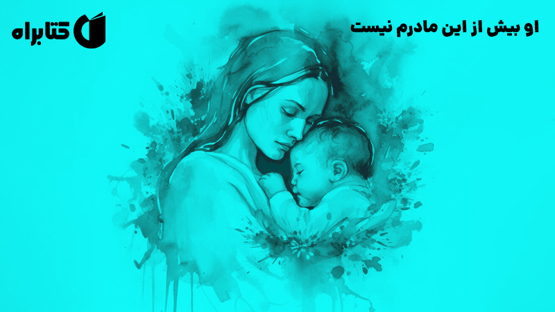 معرفی و دانلود کتاب او بیش از این مادرم نیست
