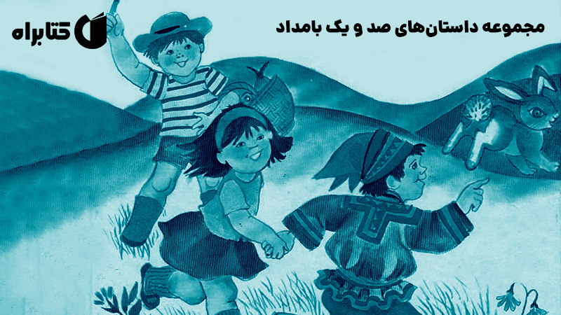 معرفی و دانلود کتاب مجموعه داستان‌های صد و یک بامداد