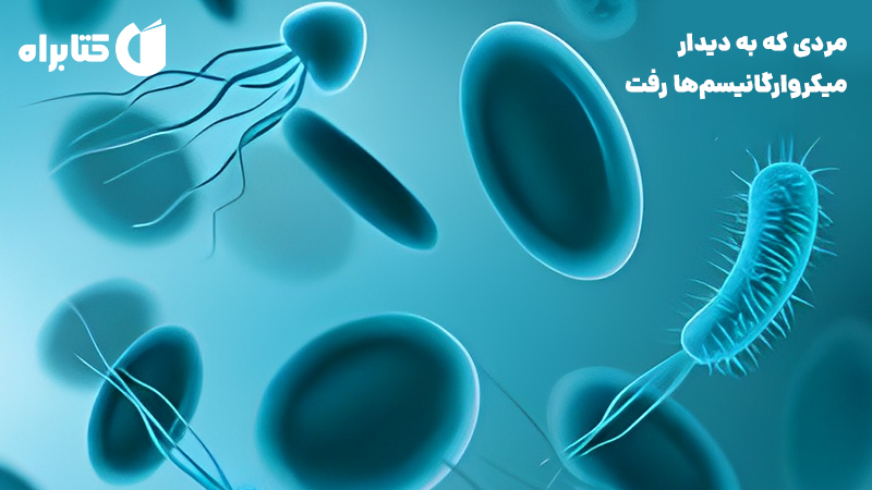 معرفی و دانلود کتاب مردی که به دیدار میکروارگانیسم‌ها رفت