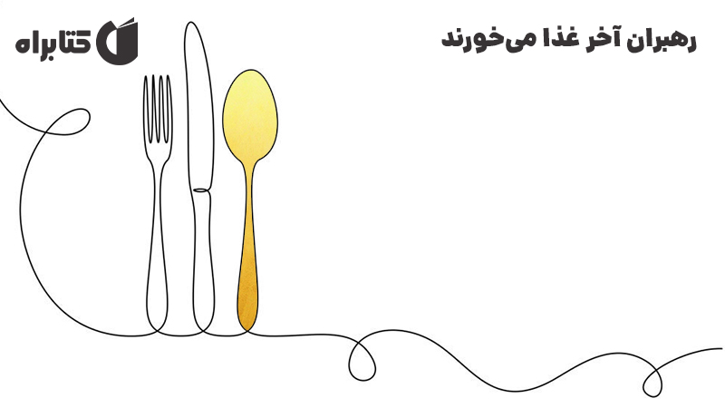معرفی و دانلود کتاب رهبران آخر غذا می‌خورند