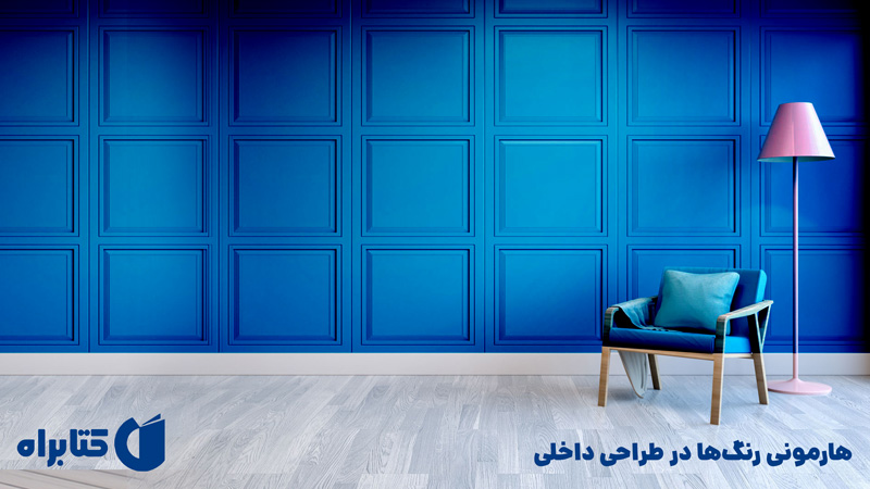 معرفی و دانلود کتاب هارمونی رنگ‌ها در طراحی داخلی