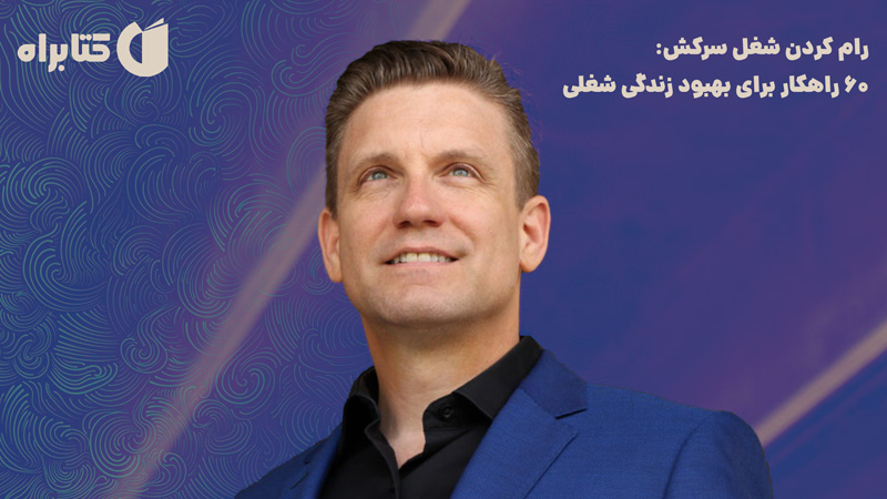 معرفی و دانلود کتاب رام کردن شغل سرکش: 60 راهکار برای بهبود زندگی شغلی