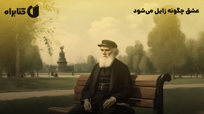 معرفی و دانلود کتاب عشق چگونه زایل می‌شود
