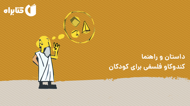 معرفی و دانلود کتاب کندوکاو فلسفی برای کودکان