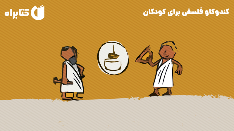 معرفی و دانلود کتاب کندوکاو فلسفی برای کودکان