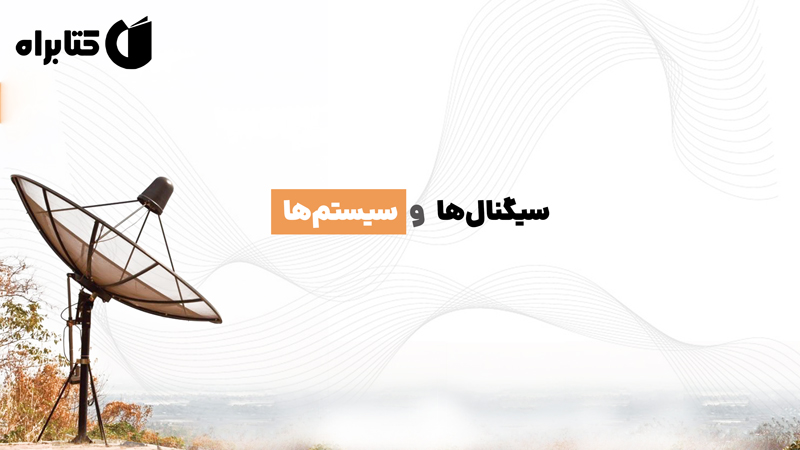 معرفی و دانلود کتاب سیگنال‌ها و سیستم‌ها
