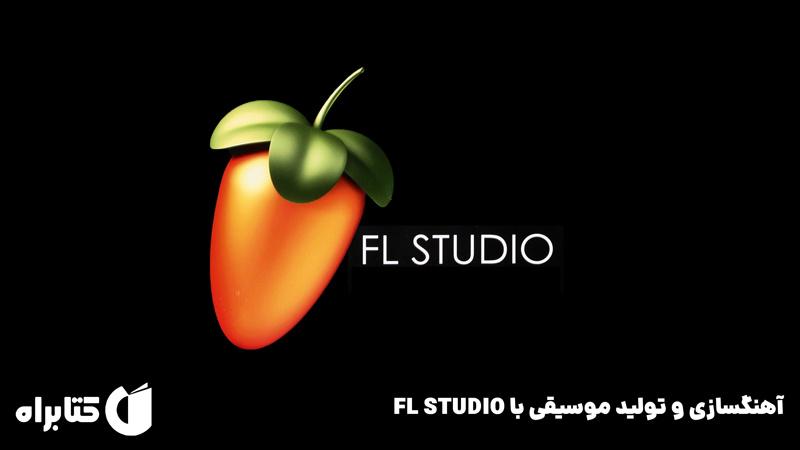 معرفی و دانلود کتاب آهنگسازی و تولید موسیقی با FL STUDIO