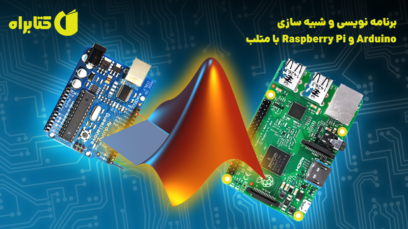 معرفی و دانلود کتاب برنامه نویسی و شبیه سازی Arduino و Raspberry Pi با متلب