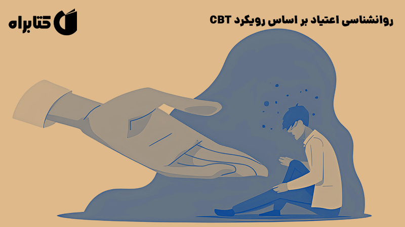 معرفی و دانلود کتاب روانشناسی اعتیاد بر اساس رویکرد CBT