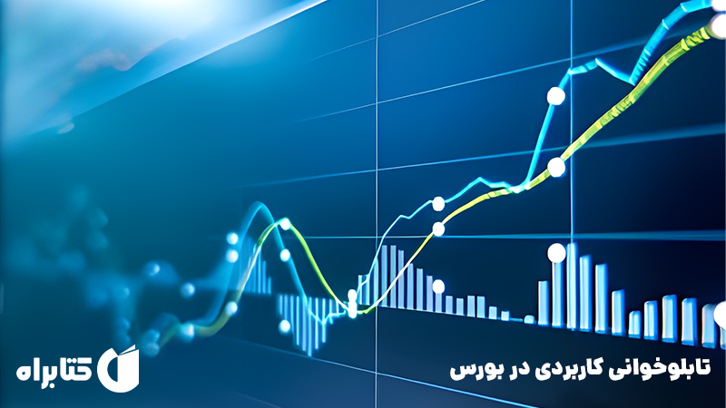 معرفی و دانلود کتاب تابلوخوانی کاربردی در بورس