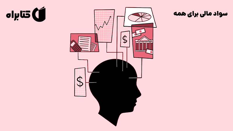 معرفی و دانلود کتاب سواد مالی برای همه