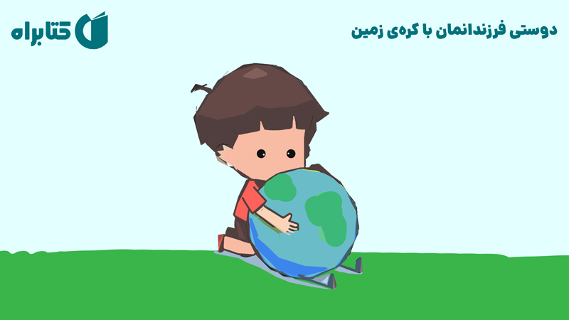 معرفی و دانلود کتاب دوستی فرزندانمان با کره‌ی زمین