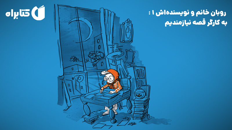 معرفی و دانلود کتاب روبان خانم و نویسنده‌اش 1: به کارگر قصه نیازمندیم