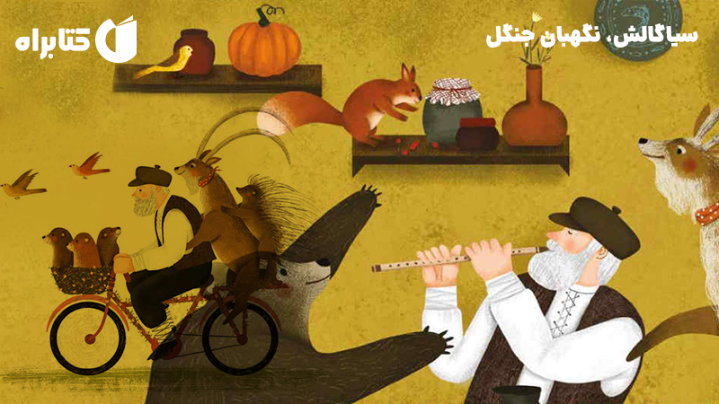 معرفی و دانلود کتاب سیاگالش، نگهبان جنگل