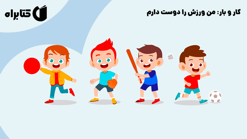 معرفی و دانلود کتاب کار و بار: من ورزش را دوست دارم