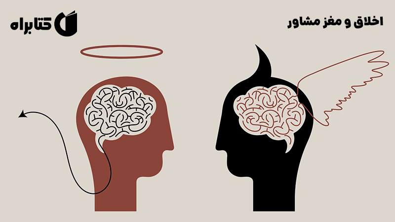 معرفی و دانلود کتاب اخلاق و مغز مشاور