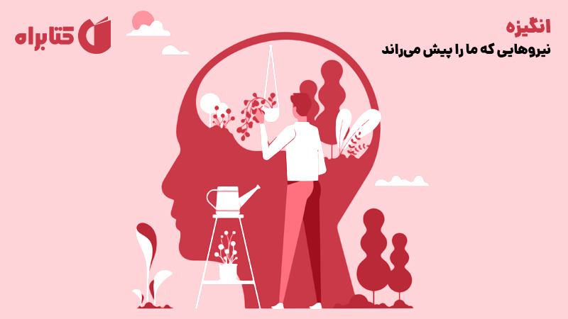 معرفی و دانلود کتاب انگیزه: نیروهایی که ما را پیش می‌راند