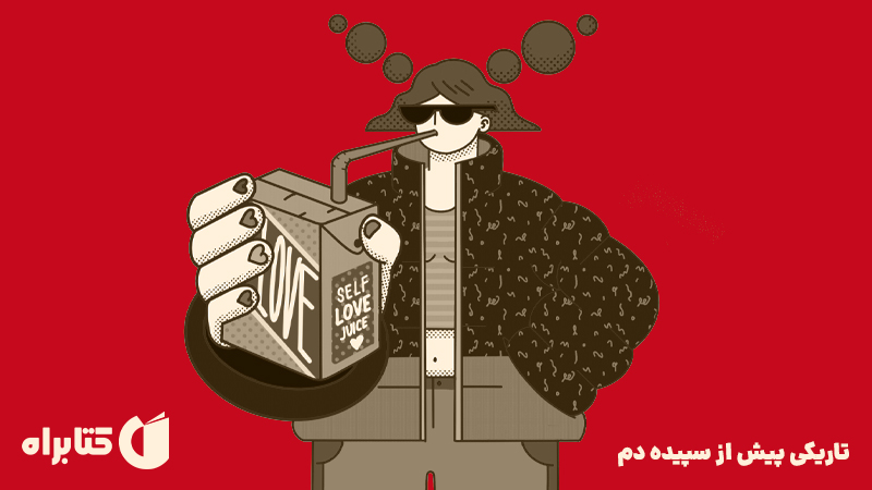 معرفی و دانلود کتاب صوتی تاریکی پیش از سپیده دم