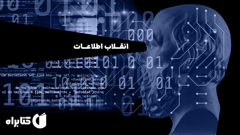 معرفی و دانلود کتاب انقلاب اطلاعات