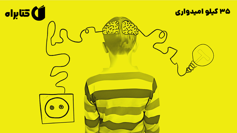 معرفی و دانلود کتاب 35 کیلو امیدواری