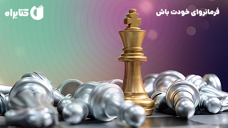 معرفی و دانلود کتاب فرمانروای خودت باش