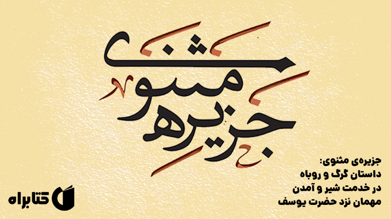 معرفی و دانلود کتاب صوتی جزیره‌ی مثنوی: داستان گرگ و روباه در خدمت شیر و آمدن مهمان نزد حضرت یوسف