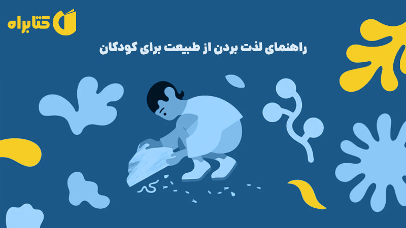 معرفی و دانلود کتاب صوتی راهنمای لذت بردن از طبیعت برای کودکان