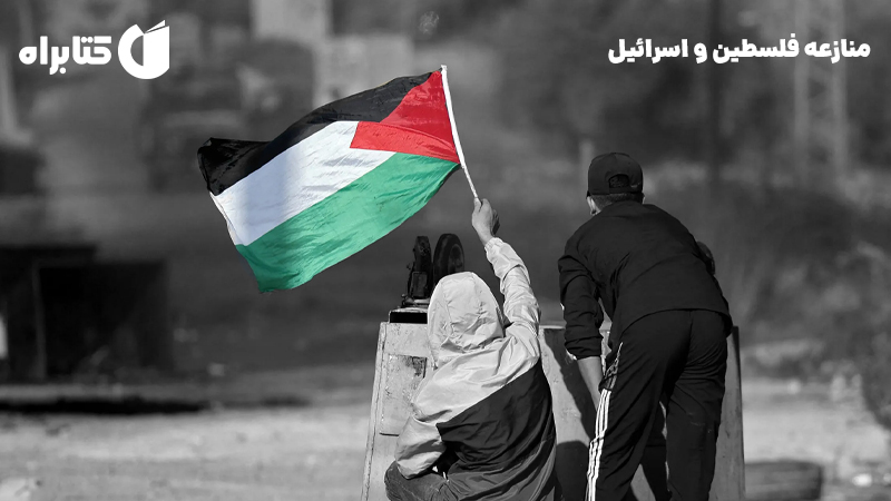 معرفی و دانلود کتاب منازعه فلسطین و اسرائیل