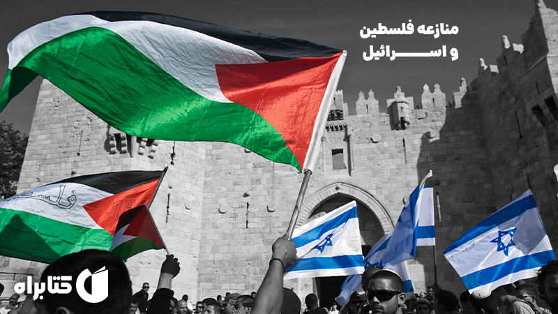 معرفی و دانلود کتاب منازعه فلسطین و اسرائیل