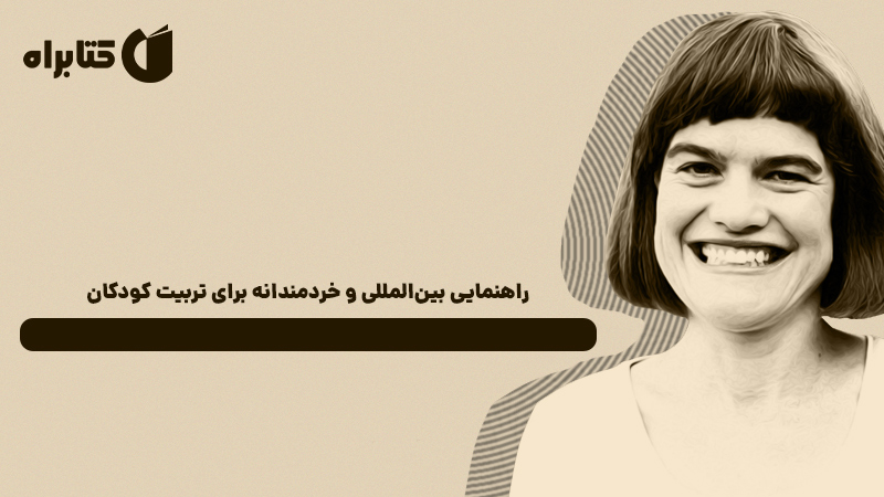 معرفی و دانلود کتاب صوتی هنر گمشده‌ی پرورش کودکان مفید و شاد با کمک فرهنگ‌های باستانی