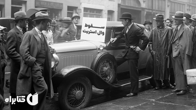 معرفی و دانلود کتاب سقوط وال استریت