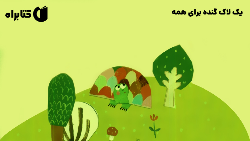 معرفی و دانلود کتاب یک لاک گنده برای همه