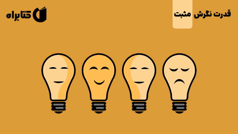 معرفی و دانلود کتاب قدرت نگرش مثبت