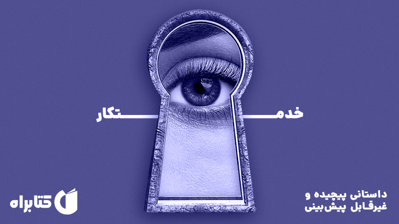 معرفی و دانلود کتاب صوتی خدمتکار