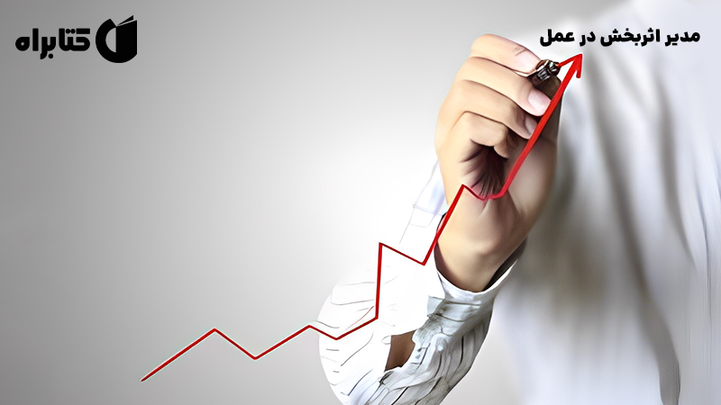 معرفی و دانلود کتاب صوتی مدیر اثربخش در عمل