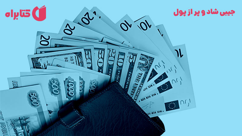 معرفی و دانلود کتاب جیبی شاد و پر از پول