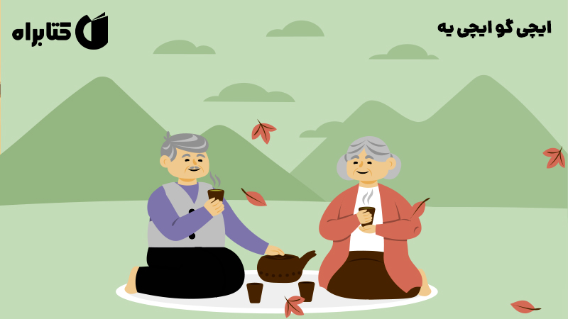 معرفی و دانلود کتاب ایچی گو ایچی یه