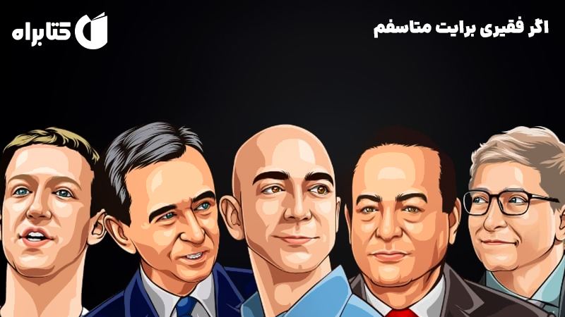 معرفی و دانلود کتاب اگر فقیری برایت متاسفم