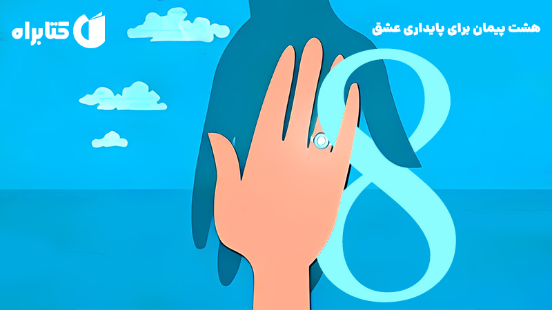 معرفی و دانلود کتاب صوتی هشت پیمان برای پایداری عشق