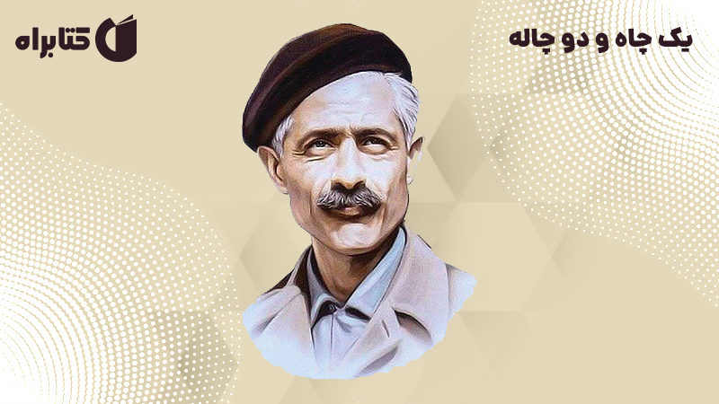 معرفی و دانلود کتاب صوتی یک چاه و دو چاله