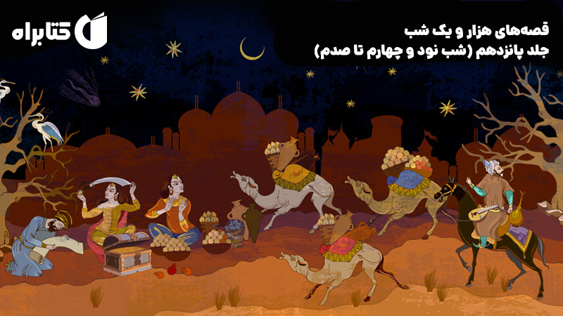 معرفی و دانلود کتاب صوتی قصه‌های هزار و یک شب - جلد پانزدهم (شب نود و چهارم تا صدم)