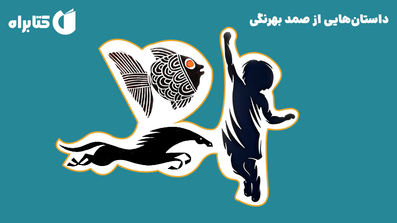 معرفی و دانلود کتاب صوتی داستان‌هایی از صمد بهرنگی